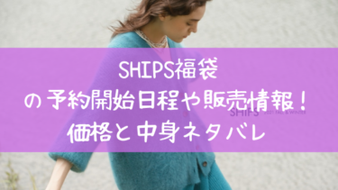 シップス（SHIPS）2024福袋の発売日と再販情報！価格や中身ネタバレ