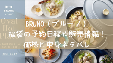 BRUNO（ブルーノ）2023年末福袋の発売日と再販日程！価格・中身ネタバレ