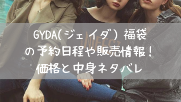 【最新】GYDA(ジェイダ）2022福袋の予約日程と販売情報まとめ！価格や中身のネタバレ