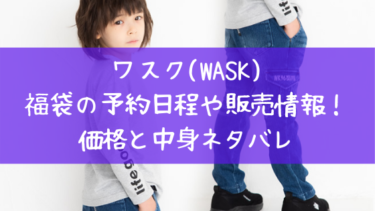 ワスク(WASK)2023福袋の予約発売日と再販情報！価格や中身のネタバレ