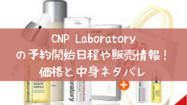 CNP Laboratory(シーエヌピーラボラトリー)2022福袋の予約開始日程や販売情報！再販はいつ？価格と中身ネタバレ