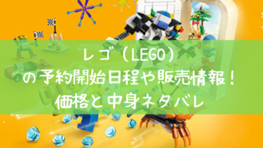 レゴ（LEGO）2023福袋の発売日と再販日程・予約サイト！価格や中身ネタバレ