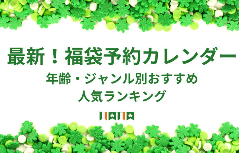 2023福袋の最新予約カレンダーまとめ！年齢・ジャンル別おすすめ人気ランキング│Lucky bag get